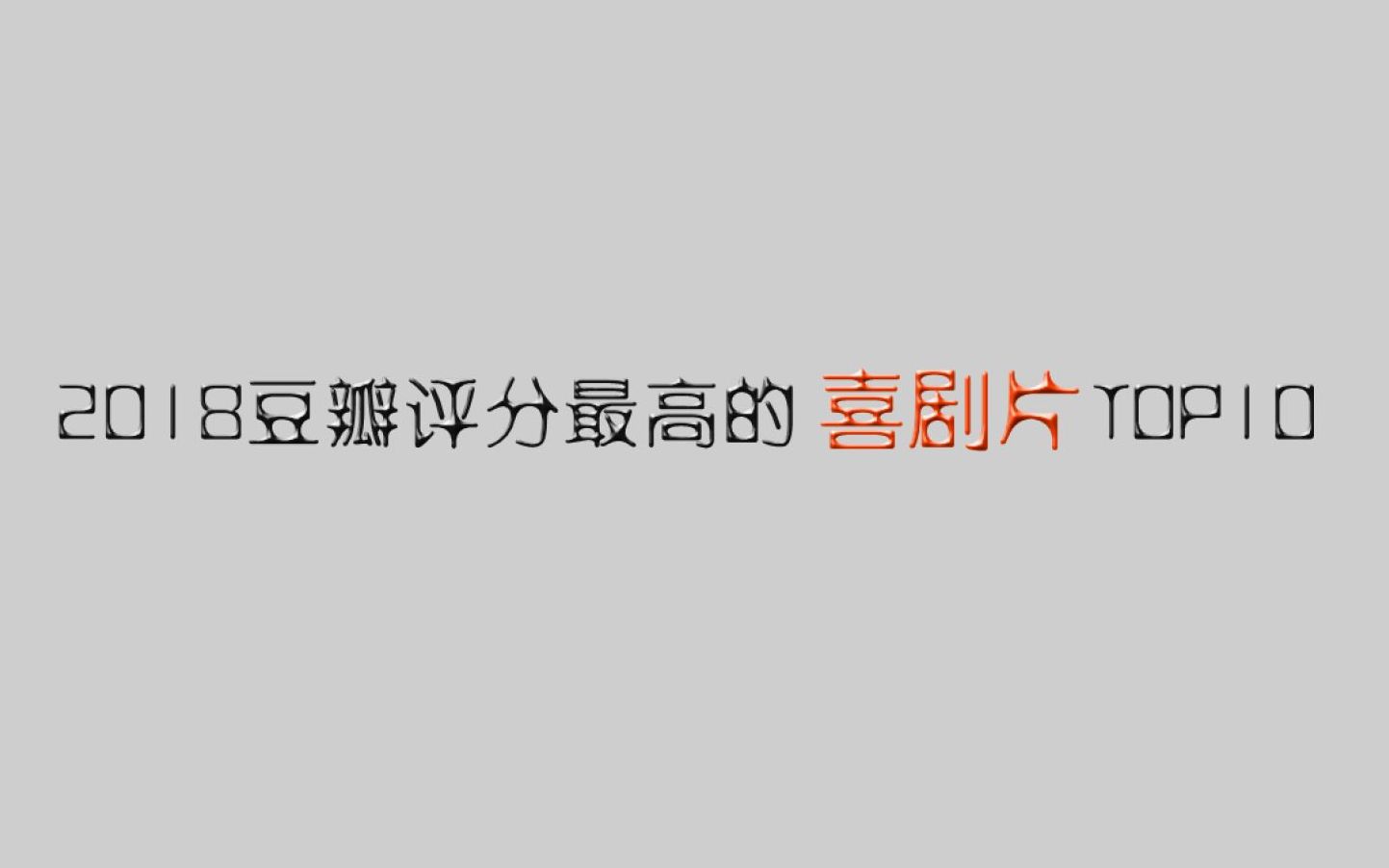 【盘点】2018豆瓣评分最高的10部喜剧片,你pick哪一部!哔哩哔哩bilibili