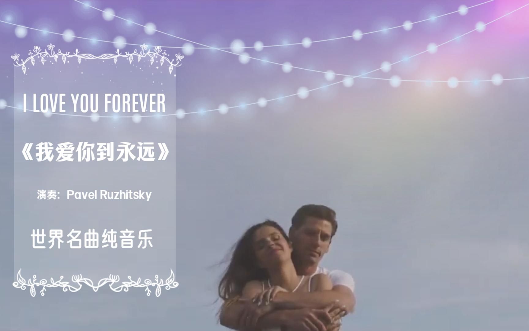 世界名曲纯音乐《I LOVE YOU FOREVER我爱你到永远》浪漫与爱意哔哩哔哩bilibili