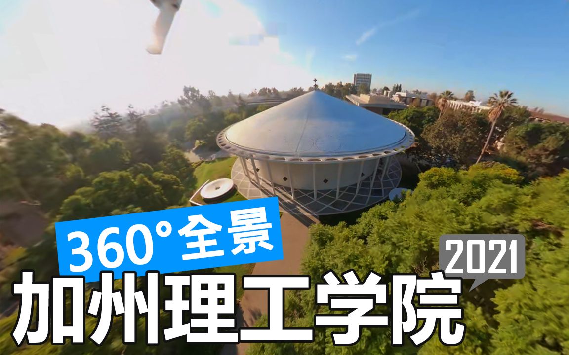 【360°全景】加州理工学院 caltech 校园游览(航拍/徒步/开车)