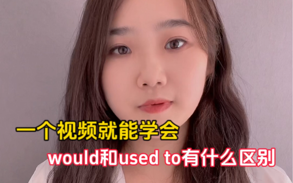 would 和used to的区别来啦!哔哩哔哩bilibili