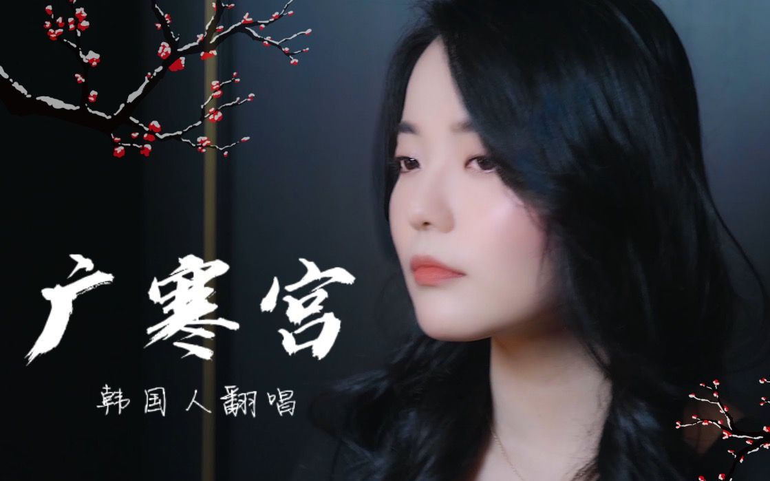 韩国小姐姐翻唱丸子呦的《广寒宫》太好听了～┃cover by fogeun