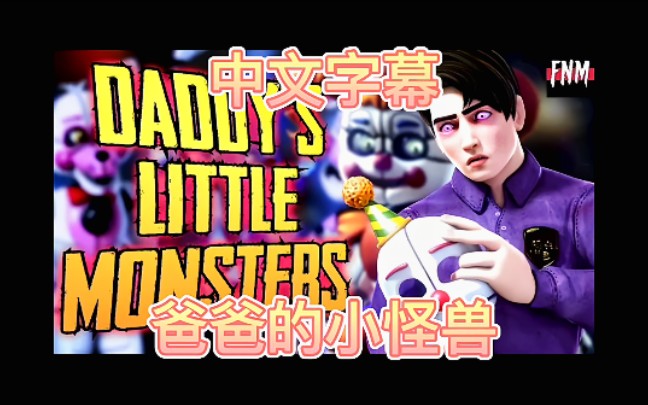 [图]中文字幕[FNAF/SFM] "Daddy's Little Monster" 爸爸的小怪物(By Five Nights Music)