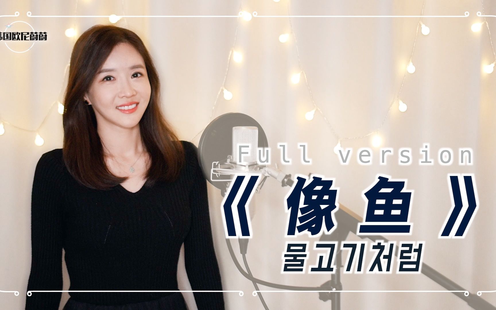 像鱼王贰浪cover韩国欧尼蔚蔚