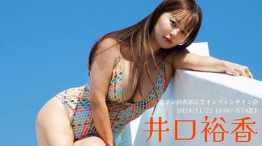 週刊プレイボーイ　サイン会　限定　特典　井口裕香　直筆サイン　生写真 2024/11/22 Fri. 19:00～ #井口裕香】週刊プレイボーイ49号表紙記念