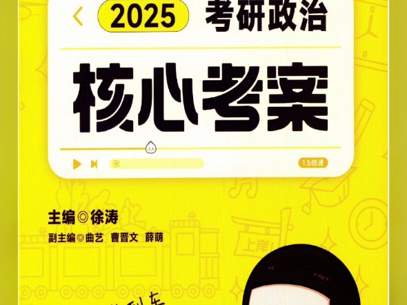 2025 考研政治 核心考案 (徐涛)PDF哔哩哔哩bilibili