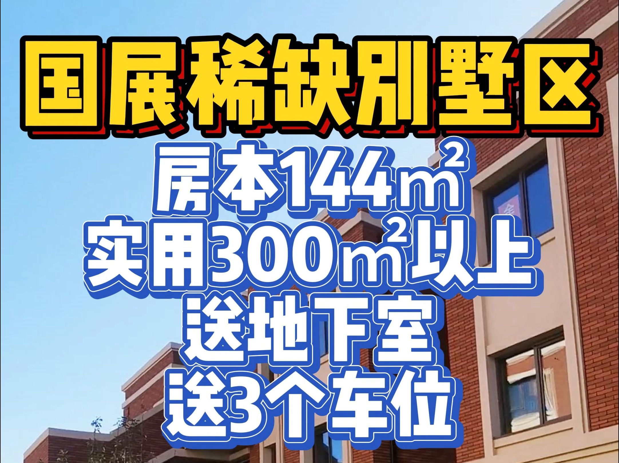 天津国家会展中心旁中建稀缺叠拼别墅房本144㎡实用300㎡以上送100㎡地下室送3个车位哔哩哔哩bilibili