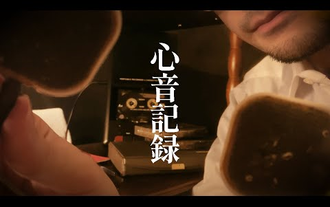 【Hitohitori助眠】记录心的音色,矫正心跳(心音记录员)| 心跳体检RP哔哩哔哩bilibili