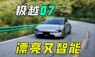 Download Video: 别死等小米SU7啦！为什么不选极越07呢？19.99万起售！给你想要的智能、操控和颜值！