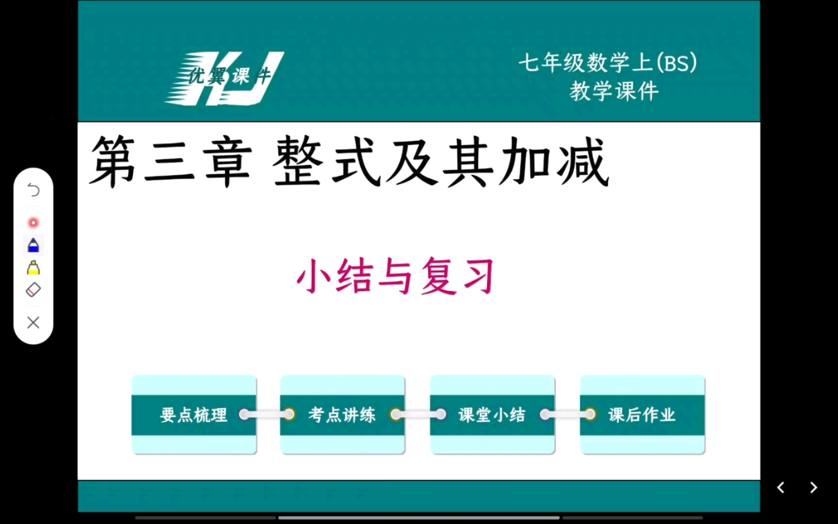 [图]北师大版初中数学单元复习微课