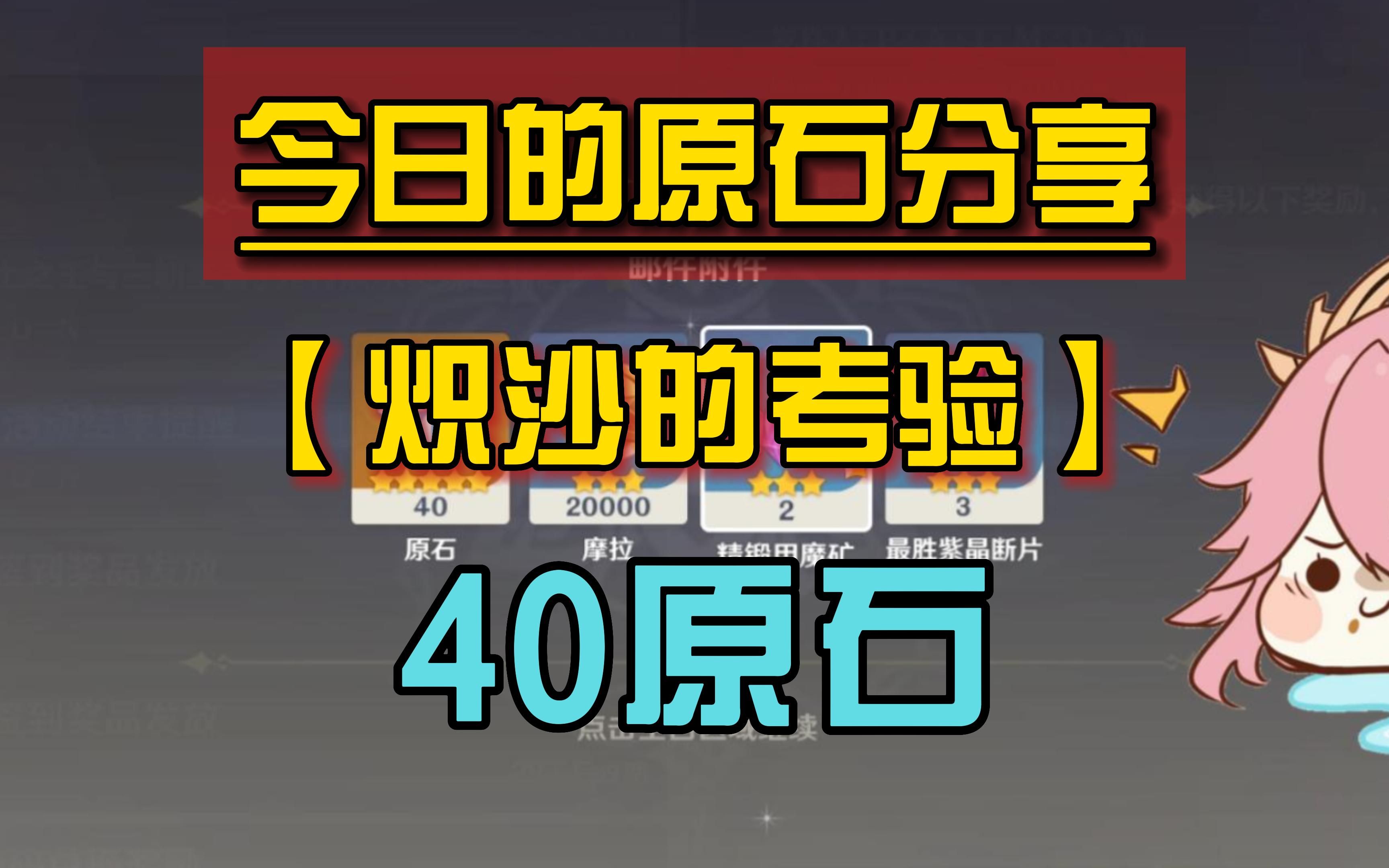 [图]今日份的原石分享，一共40原石！【炽沙的考验】活动今日开启！以及[绿色出行周]兑换码位置讲解