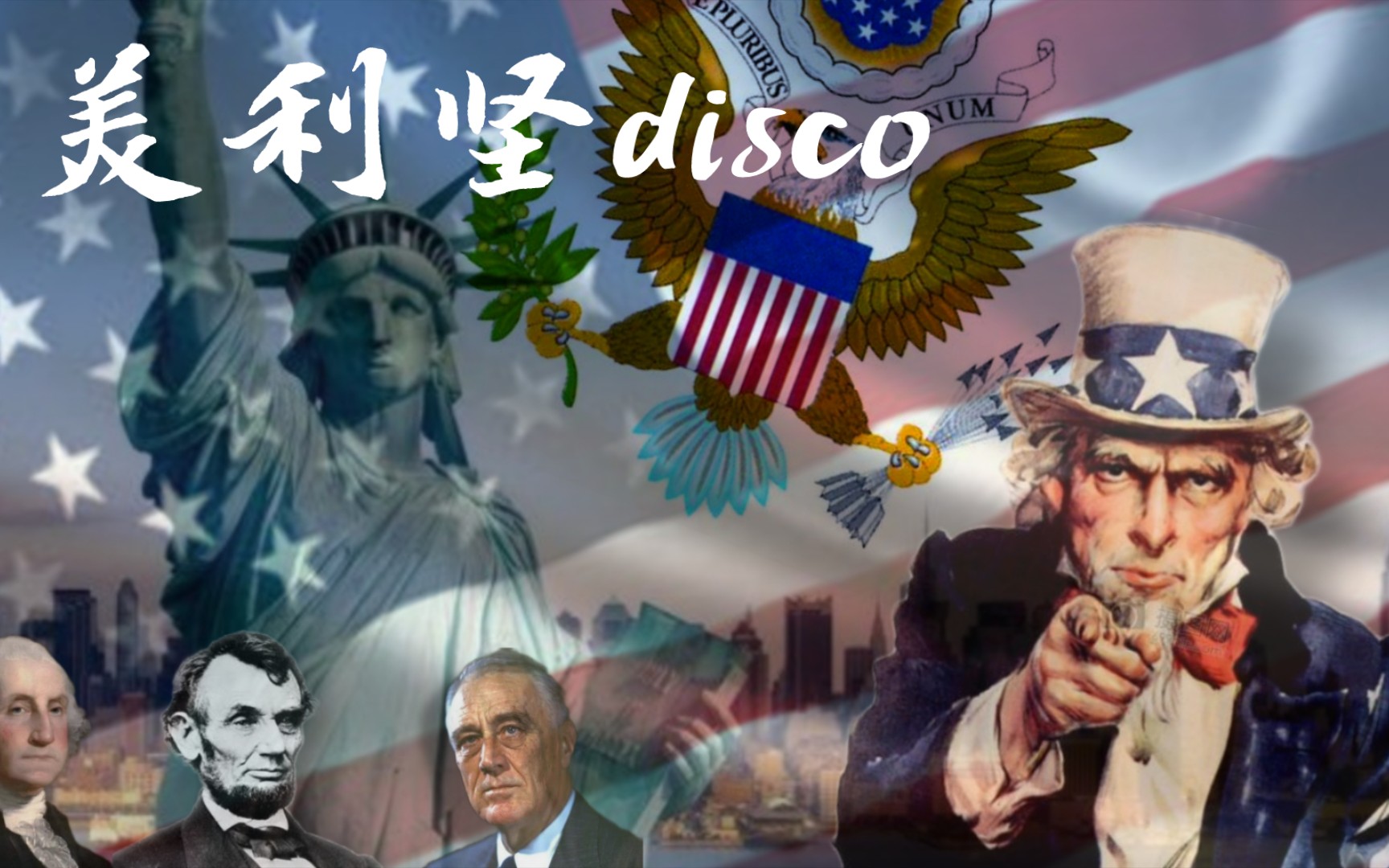 [图]美利坚disco