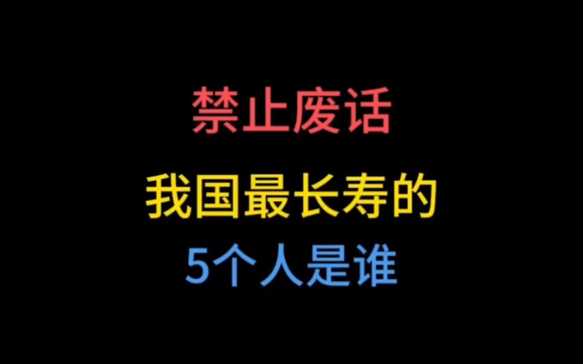 我国最长寿的5个人是谁?哔哩哔哩bilibili