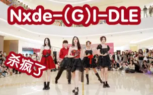 Video herunterladen: 【百老汇现场 杀疯了好吧】Nxde-(G)IDLE (Kpop in public成都龙湖滨江天街共享舞台）