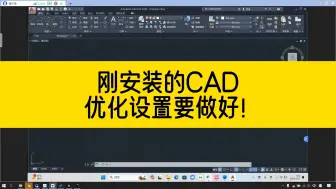 Download Video: 刚安装的高版本CAD，需要做的这几个优化设置，你都知道么？