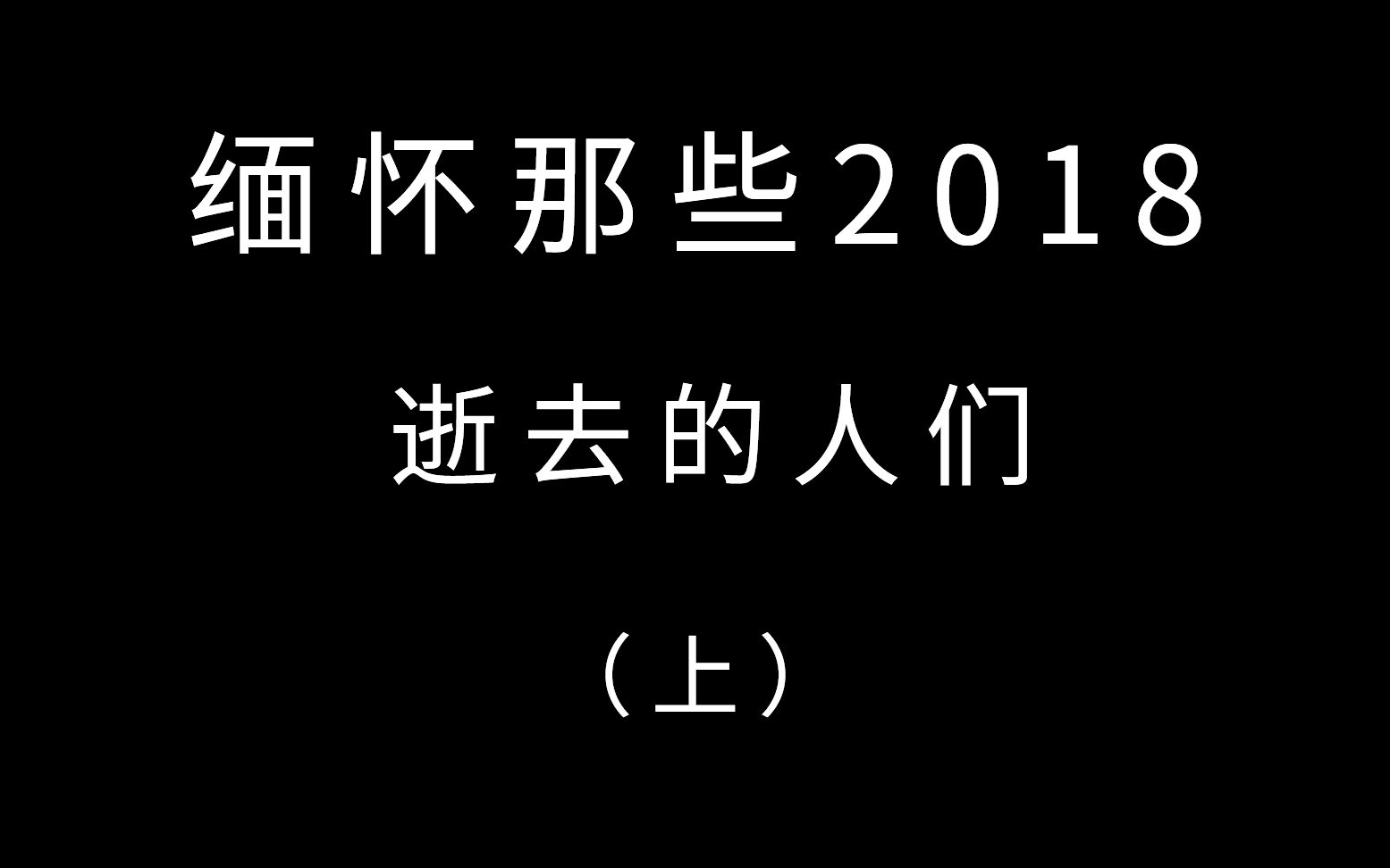 [图]【缅怀向】2018那些逝去的人们