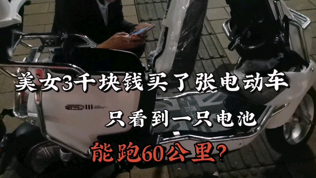 3000块钱买的电动车说能跑60公里,是不是真的?哔哩哔哩bilibili