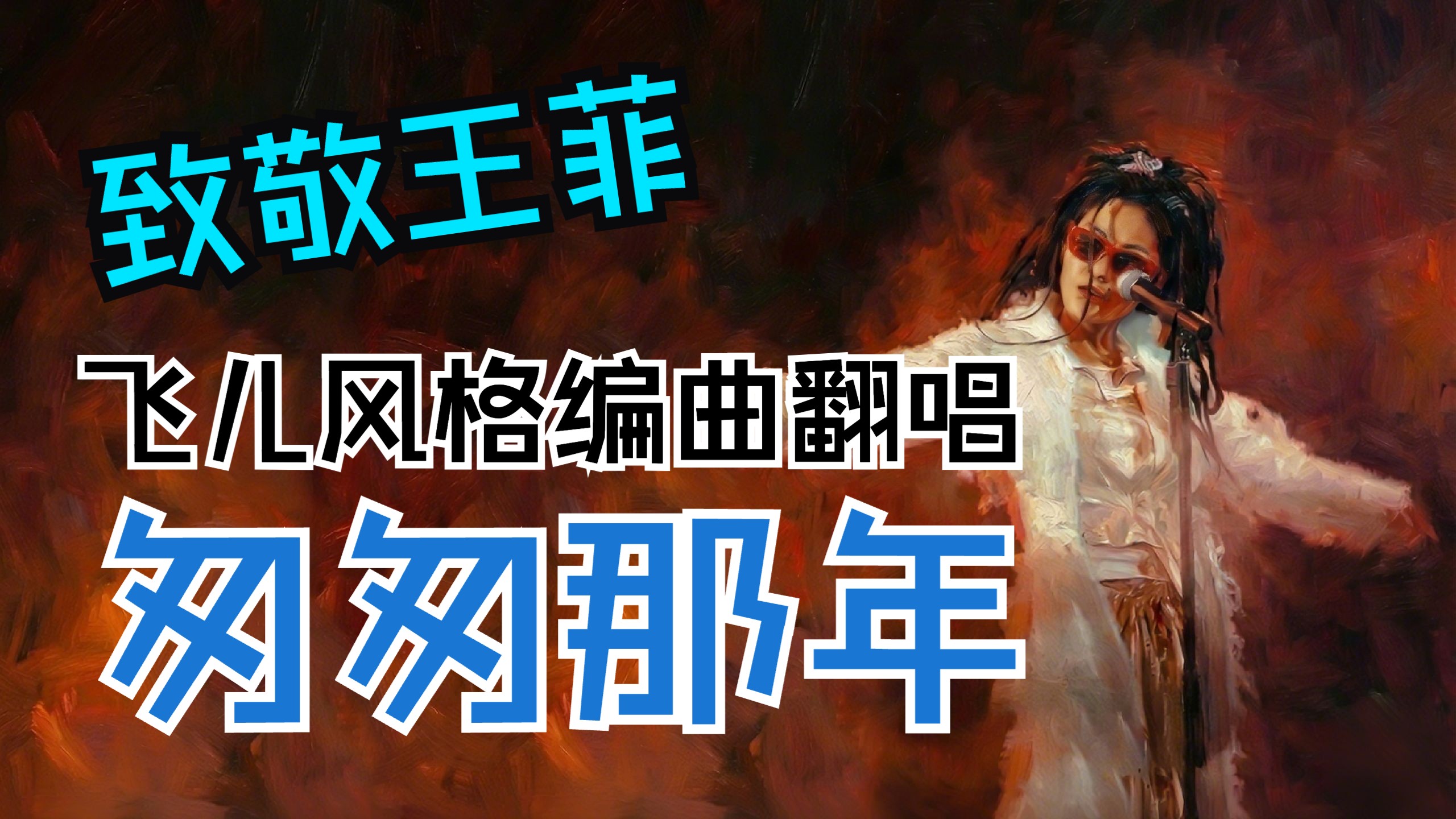 10首歌致敬王菲！压轴曲《匆匆那年》，如果说王菲的原版是“茶”，那么这个飞儿风格就是“烈酒”