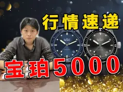 Download Video: 宝珀五十噚二手还能值多少？