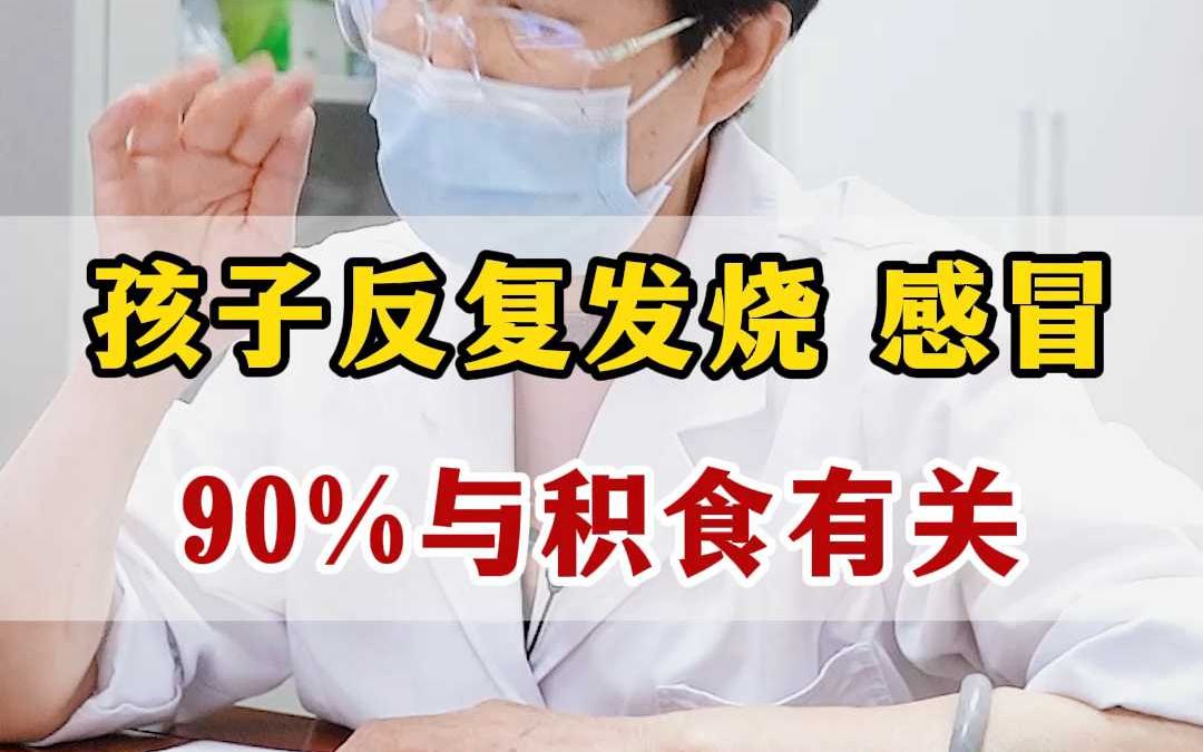 孩子反复发烧 感冒,90%与积食有关哔哩哔哩bilibili