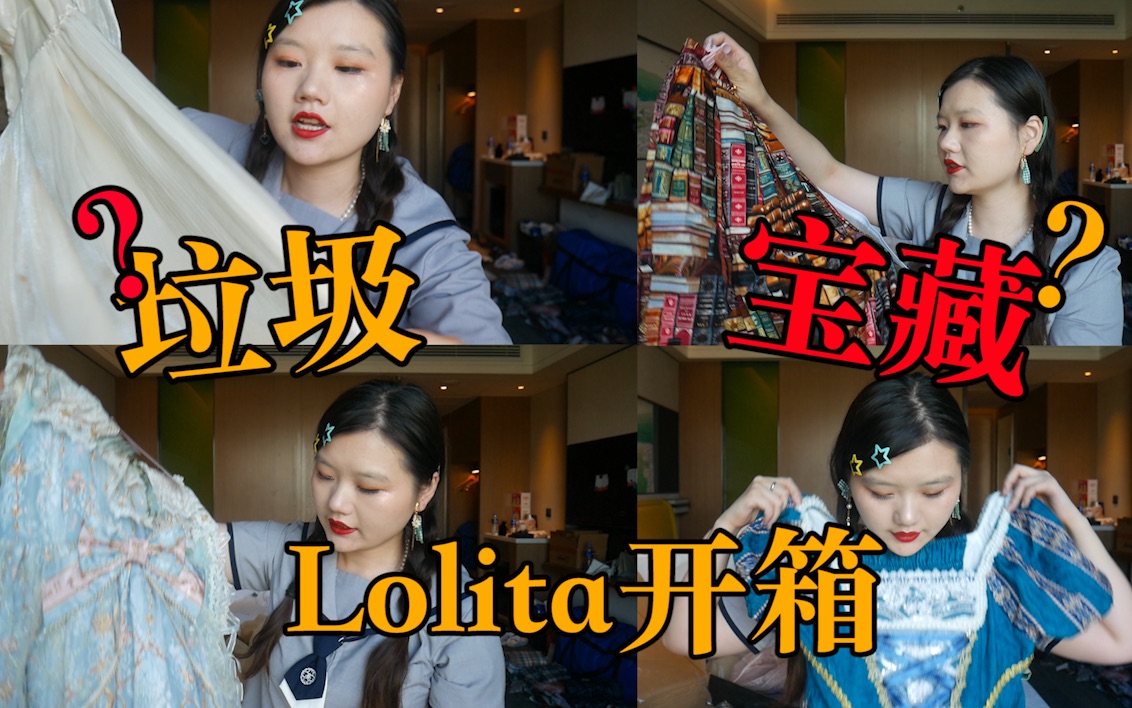 「Lolita开箱」囤积半年的lo裙开箱看个爽,谁是垃圾谁是宝藏,是时候现出原形了!哔哩哔哩bilibili