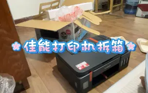 Télécharger la video: 佳能G3800打印机开箱