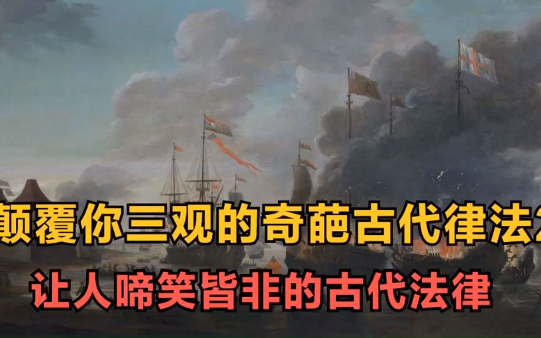 颠覆你三观的奇葩古代律法,让人啼笑皆非的古代律法冷知识!哔哩哔哩bilibili