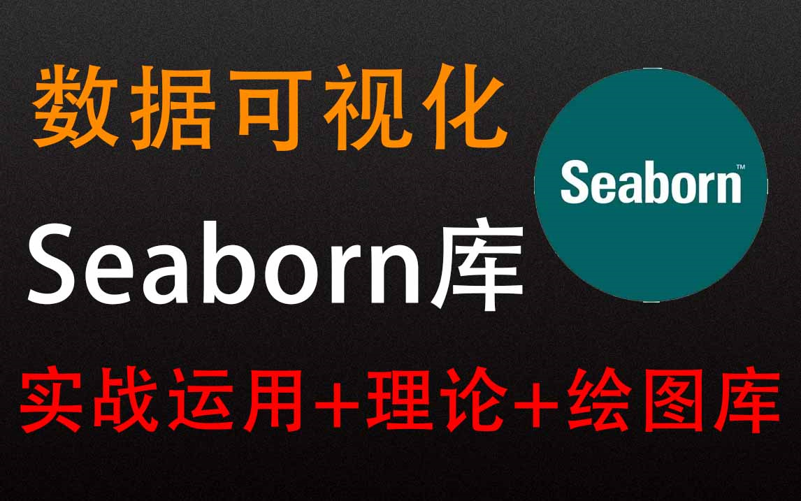 2022年B站最详细的可视化库Seaborn使用教程,python数据分析必学!让你赢在起跑线上!哔哩哔哩bilibili