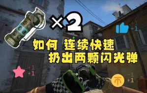 Tải video: 【CSGO】如何像高手一样连续又快速的扔出两颗闪光弹。