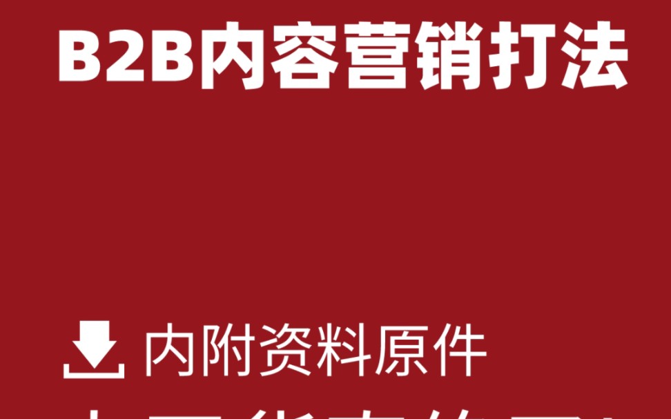 b2b内容运营商业布局策略打法2023哔哩哔哩bilibili