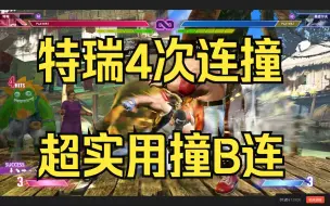 Download Video: 街霸6【新-特瑞4次连撞，简单超实用装B连】