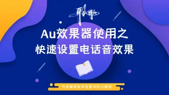 音频效果 | 做电话音，它是比FFT滤波器更好用的Au自带效果器