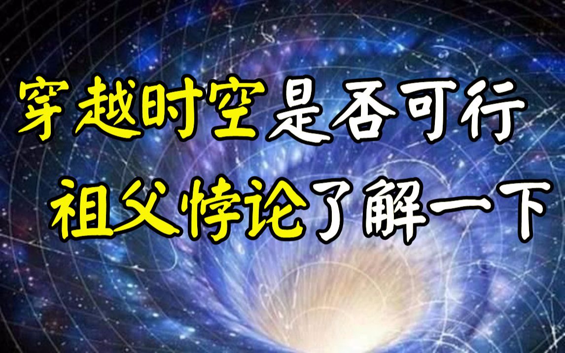 【极客公元】什么是祖父悖论?穿越时空回到过去是否真的能实现?哔哩哔哩bilibili