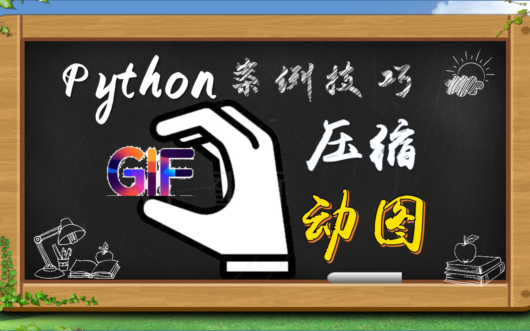 Python案例技巧82:压缩动图哔哩哔哩bilibili