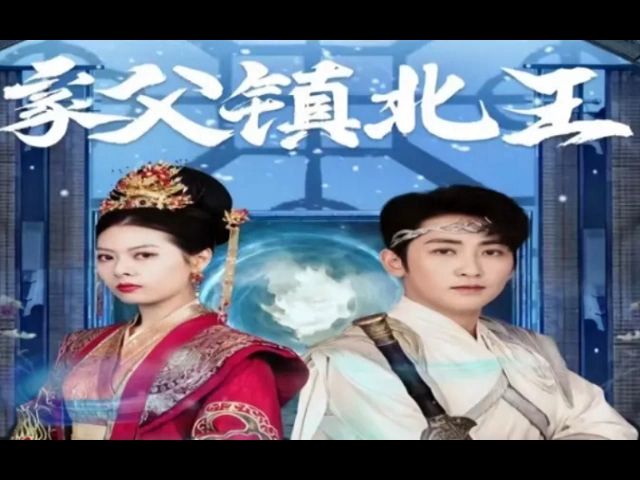 【家父镇北王】完整版全集