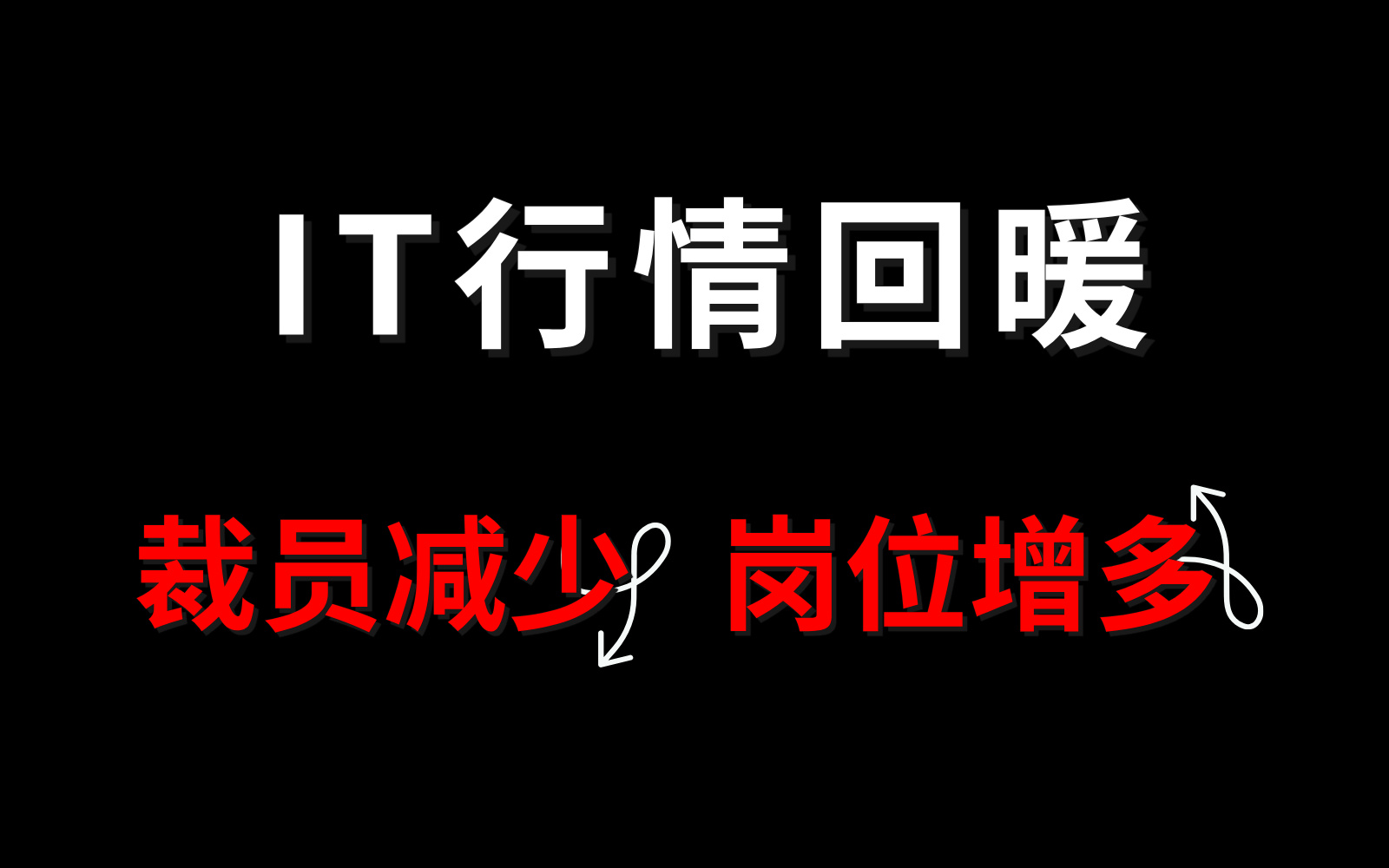 裁员减少,岗位增多!IT行情逐步回暖,普通程序员如何抓住机会快速回岗?【马士兵】哔哩哔哩bilibili