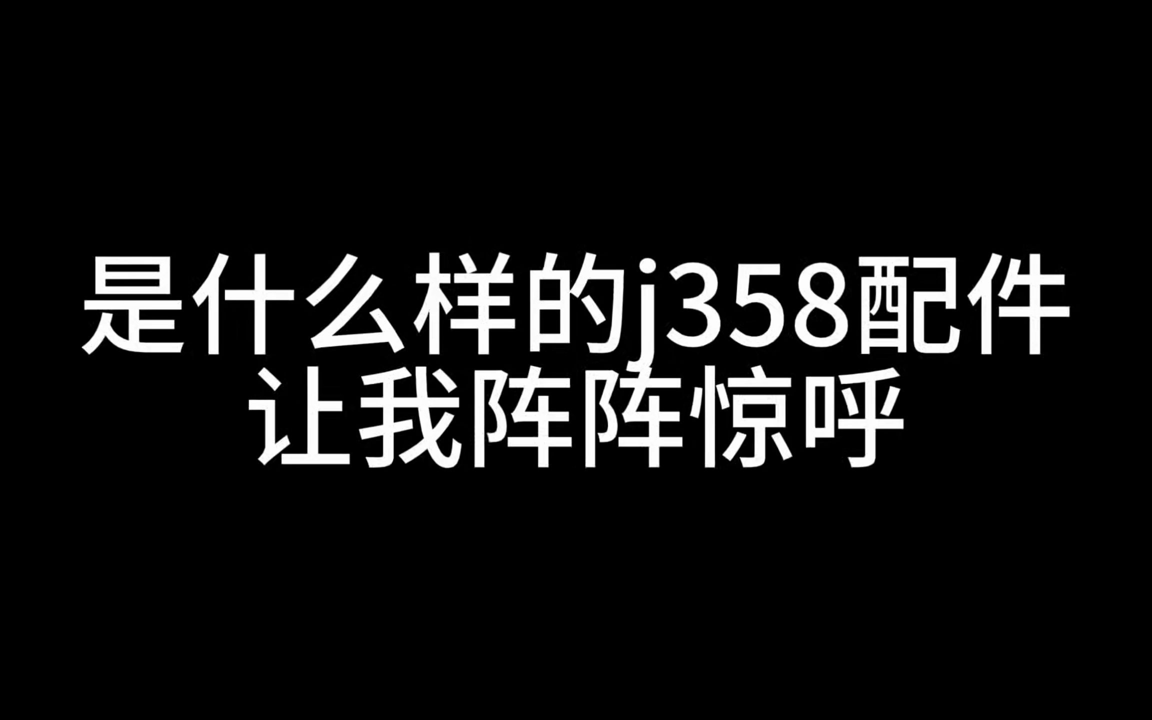 使命召唤手游j358动能有限配件和常规配件哔哩哔哩bilibili使命召唤手游