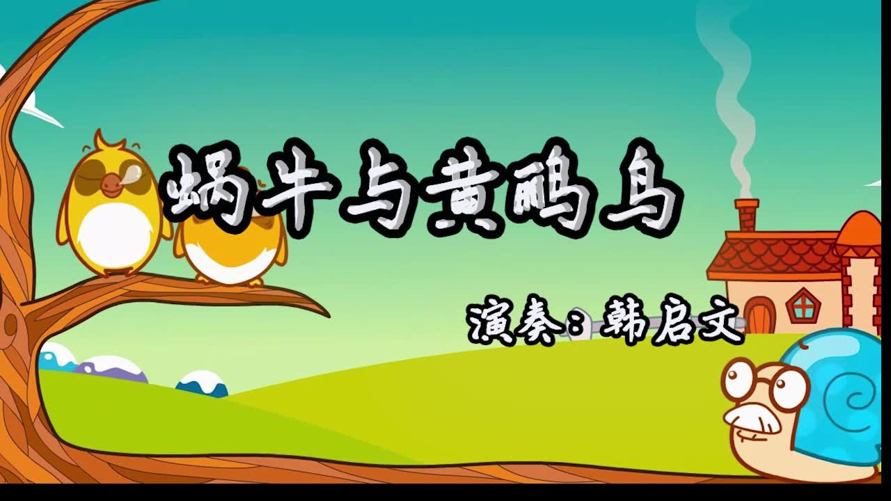 [图]【手风琴演奏】儿歌《蜗牛与黄鹂鸟》一首80年代初的台湾校园民谣