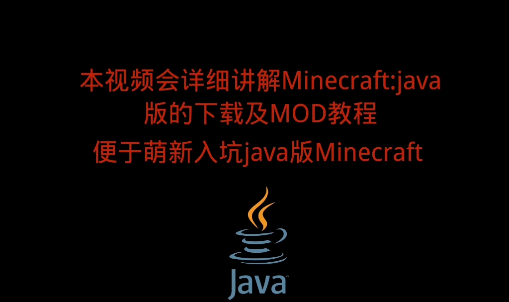 Minecraft:java版安装游戏,模组和光影教程我的世界