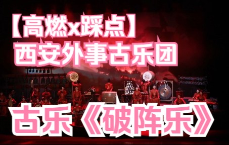 西安外事古乐团 高燃作品《破阵乐》哔哩哔哩bilibili