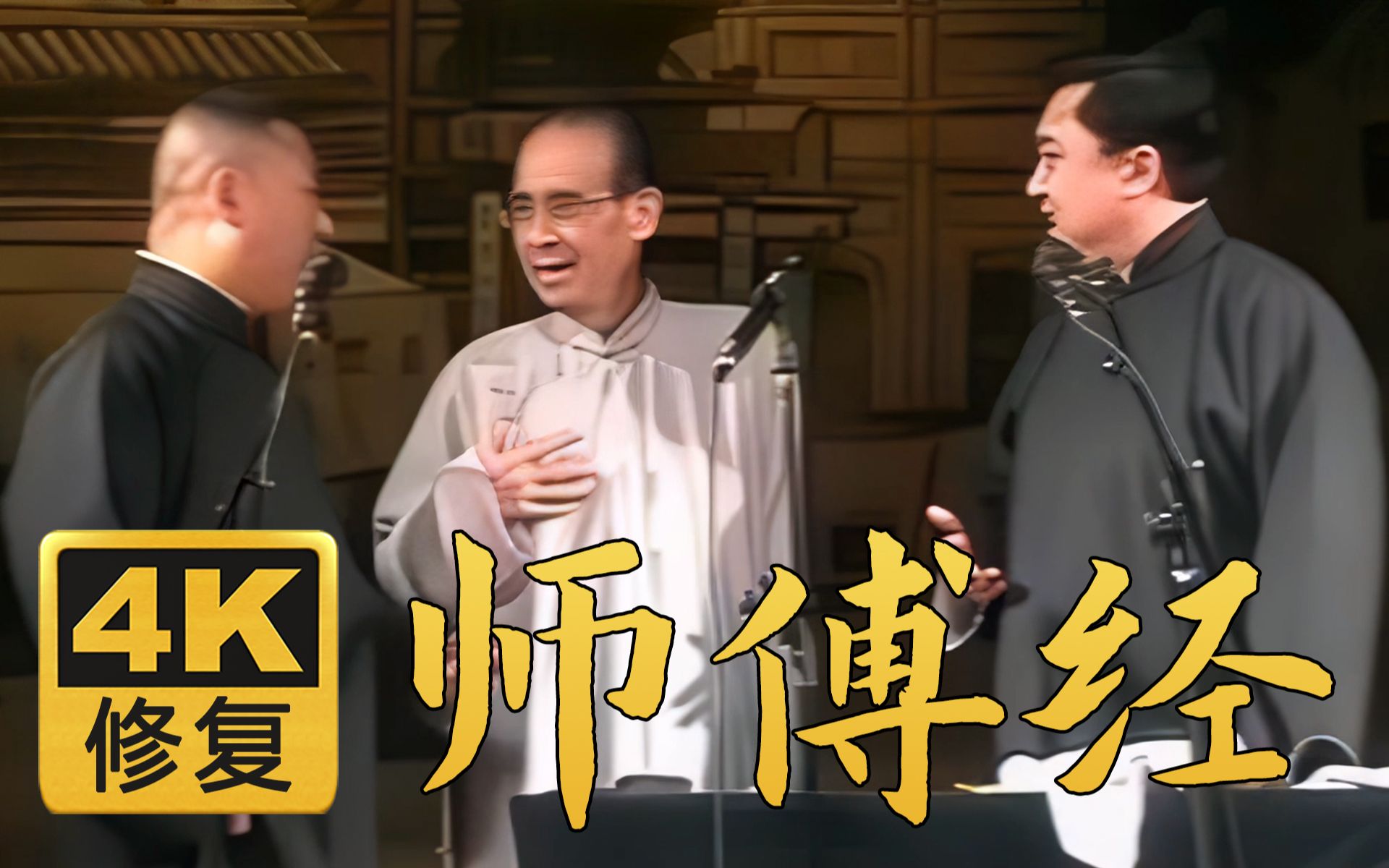 【4k修复相声】师傅经 郭德纲 于谦 张文顺 2005年(百部计划第56弹)