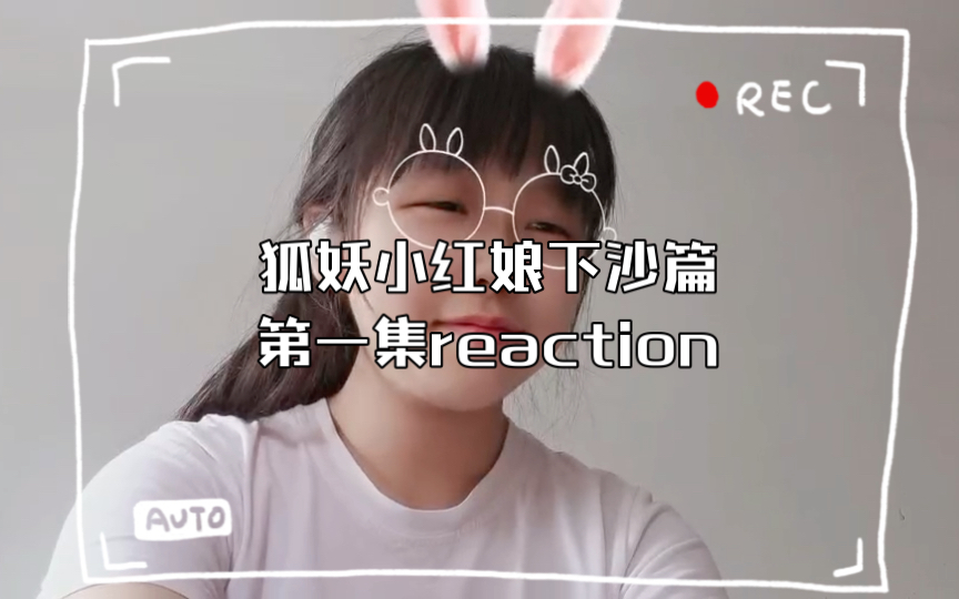 [图]狐妖小红娘下沙篇第一集reaction