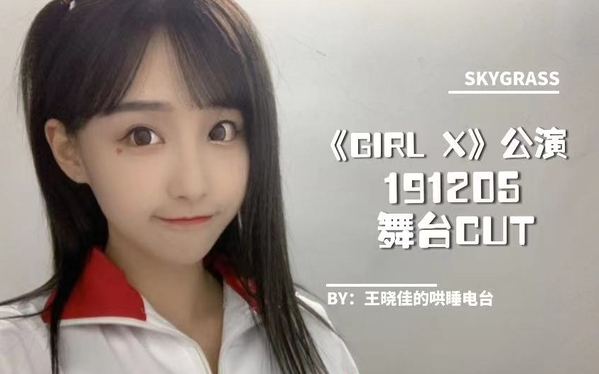 [图]【王晓佳】191205--《Girl X》舞台cut