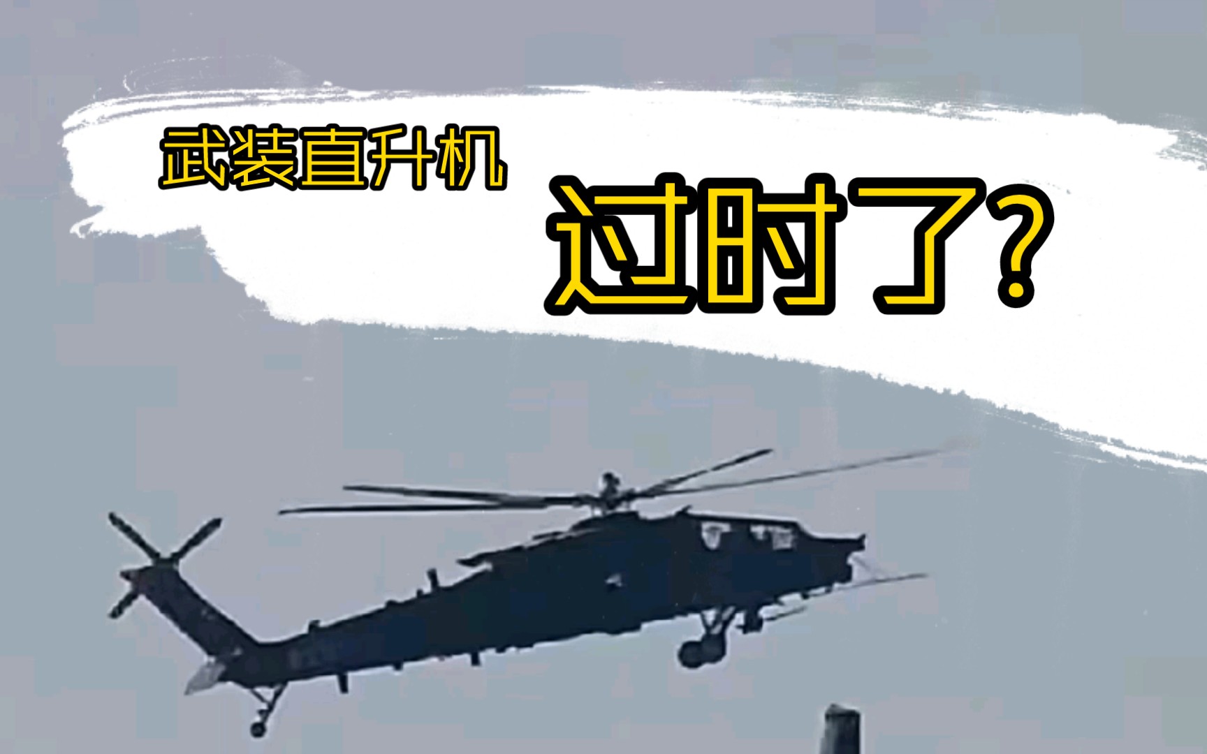 【平远说】懂哥:直升机无用,无人机无敌印军动态情报站(2024年3月DLC2)哔哩哔哩bilibili