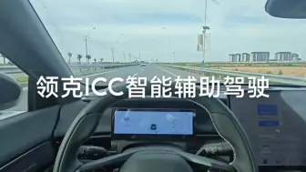 领克07的ICC智驾领航遥遥领先！