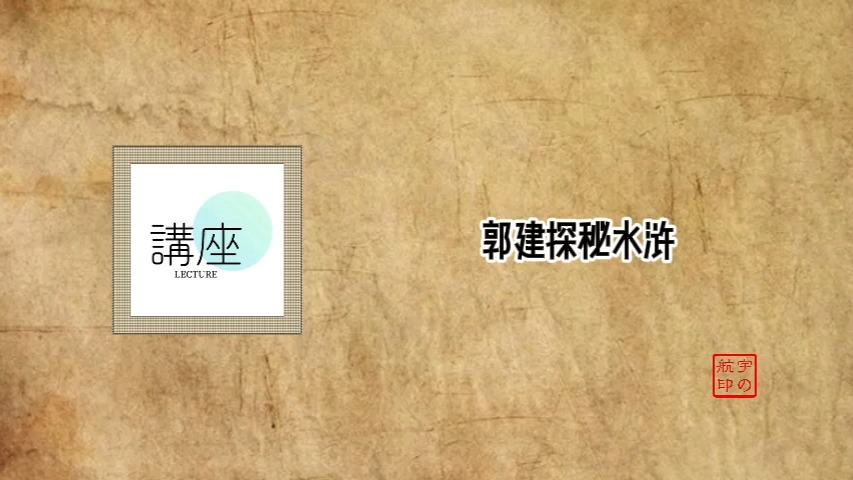 郭建探秘水浒哔哩哔哩bilibili