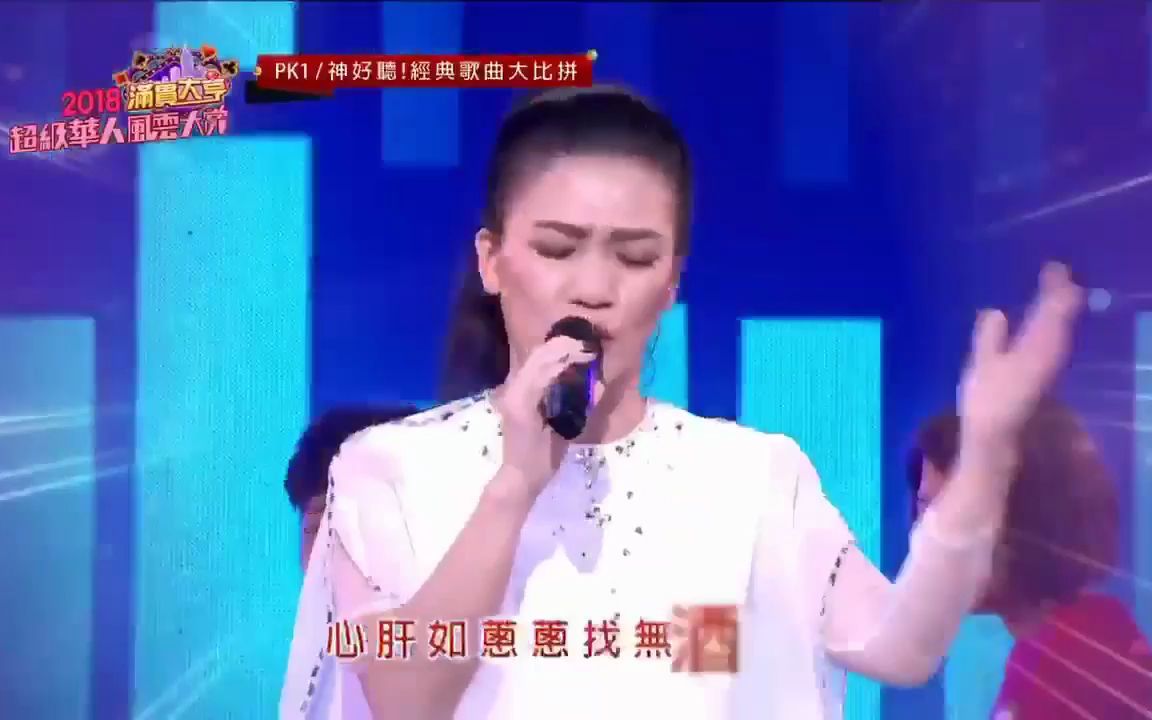 [图]2018超级华人风云大赏除夕节目 金曲歌后-黄妃一出声惊艳全场(演唱妝乎水水+追追追+评分)片段! PS ：黄国伦真不会讲话