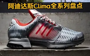 下载视频: 【术】这块破布是什么？阿迪达斯Clima 365系列全盘点