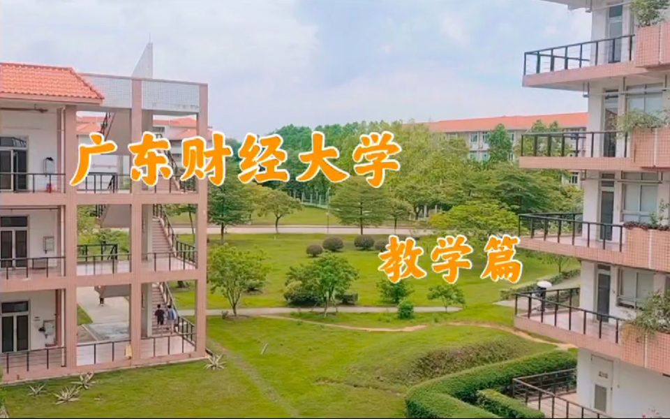 【广东财经大学】新生攻略视频教学楼篇哔哩哔哩bilibili