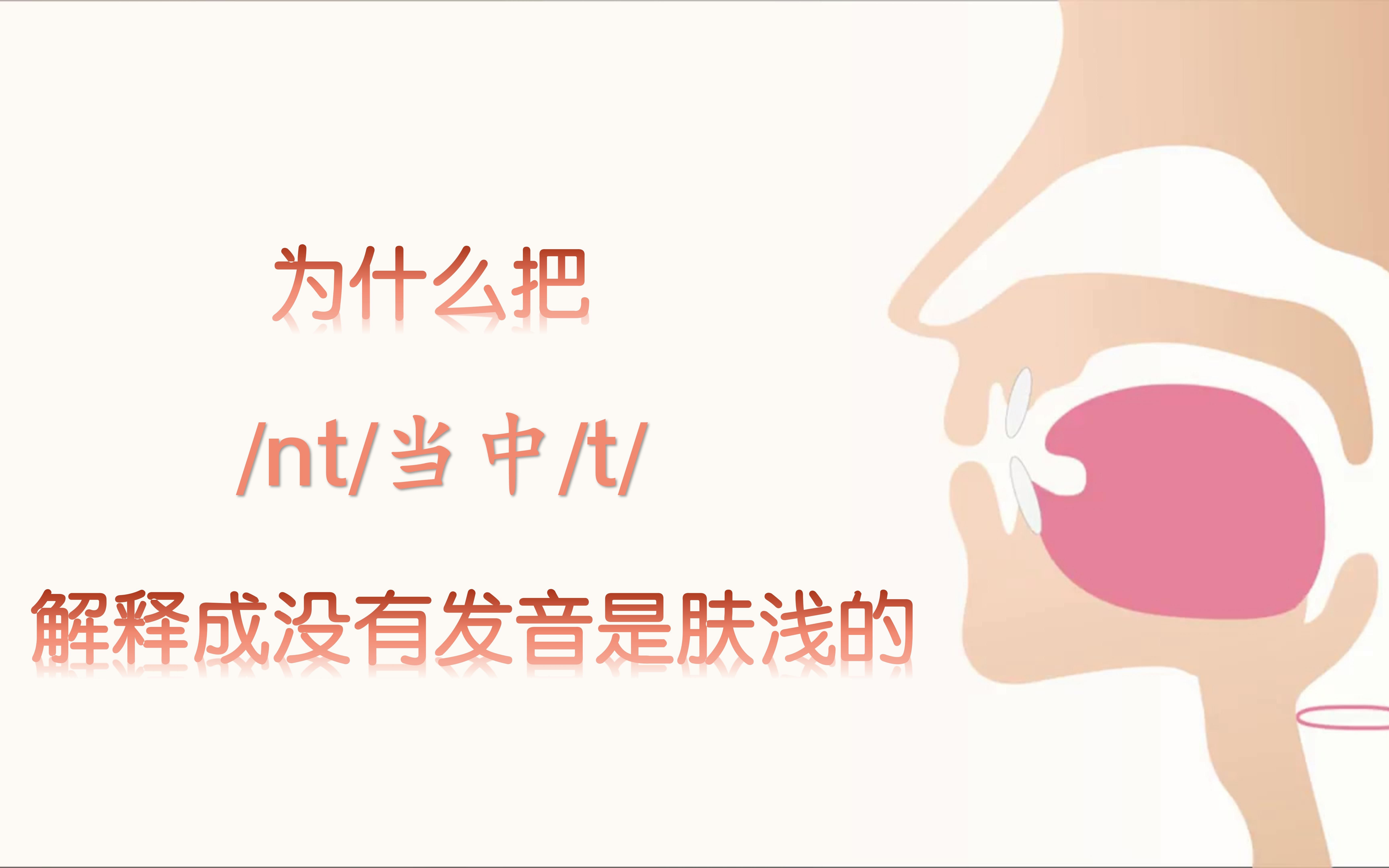 为什么把/nt/当中/t/解释成没有发音是肤浅的?哔哩哔哩bilibili