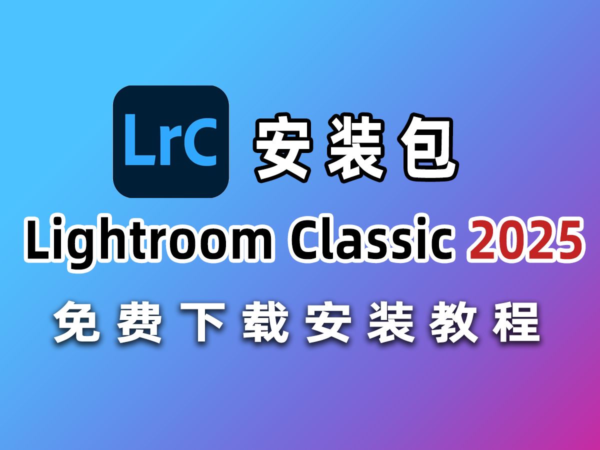 Lightroom Classic 2025免费版下载安装教程Lightroom 2025中文激活版下载 Adobe Lightroom附安装包全家桶网盘哔哩哔哩bilibili